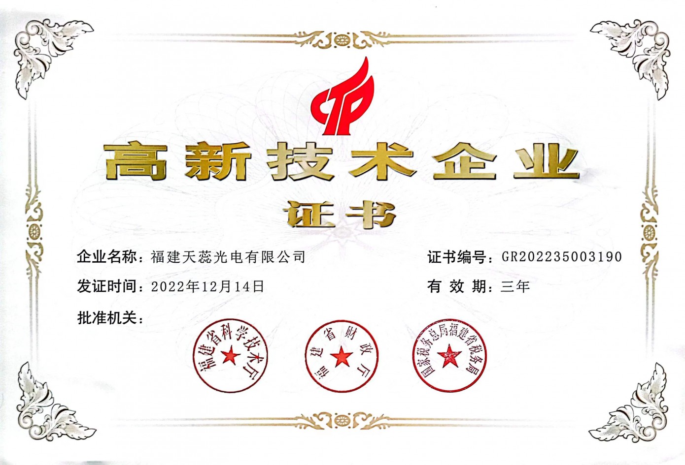 高新技术企业证书