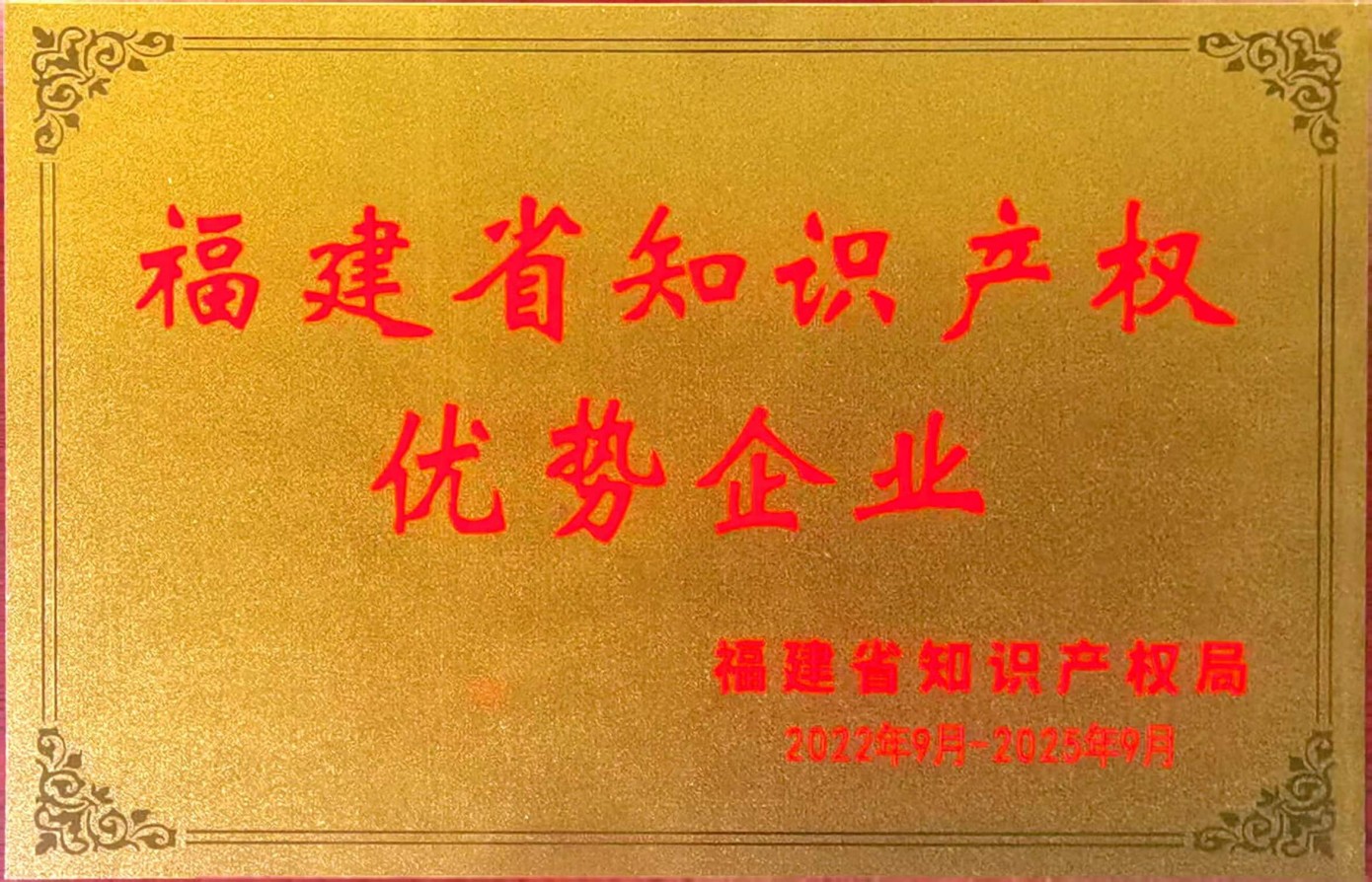 福建省知识产权优势企业证书