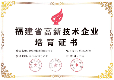 福建省高新技术企业培育证书