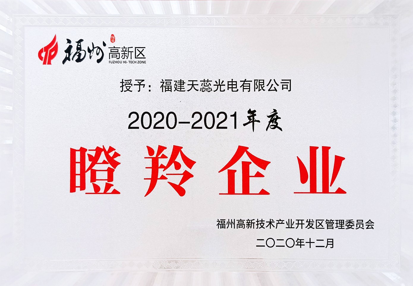 高新区瞪聆企业证书