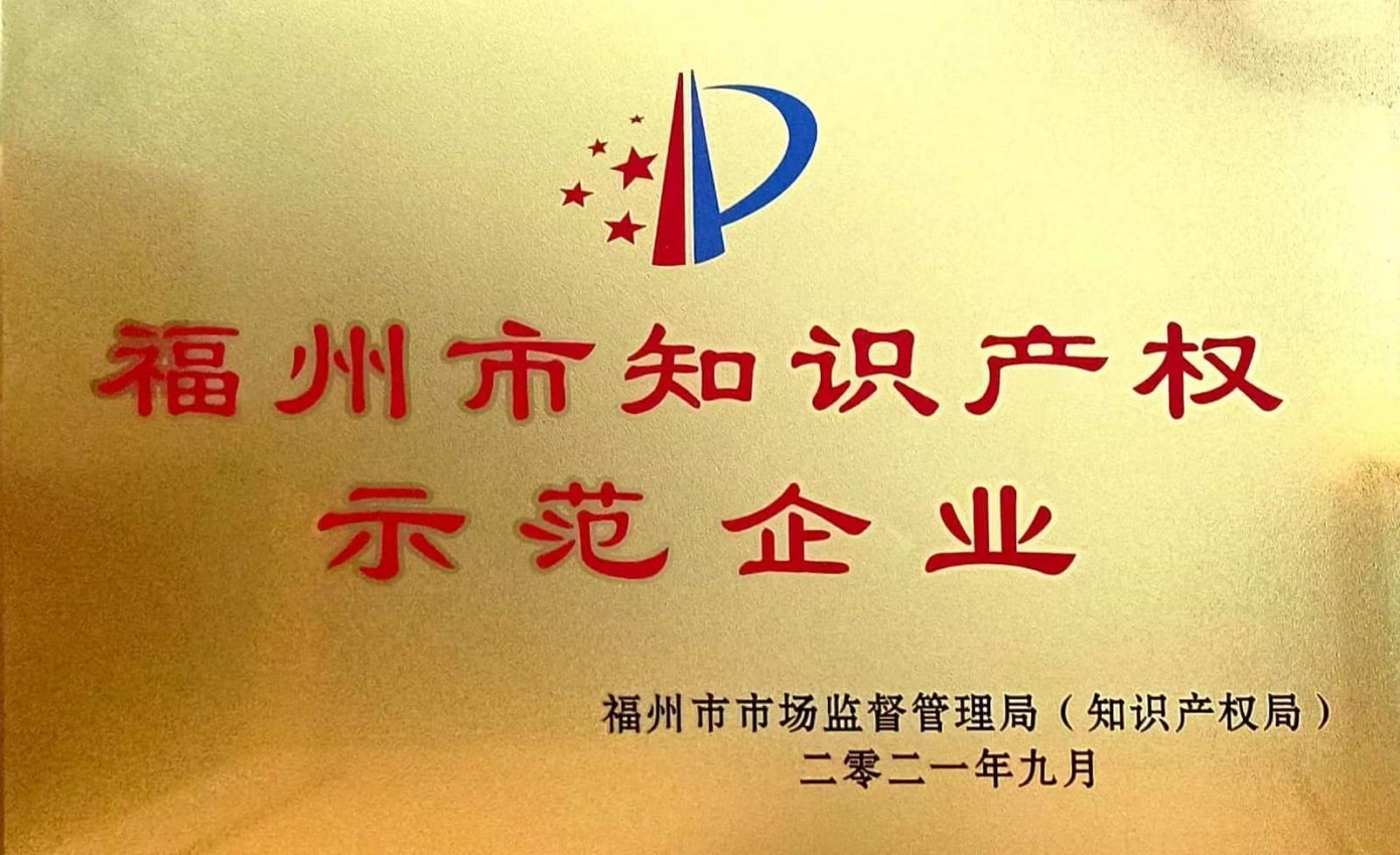福州市知识产权示范企业证书